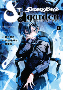 Cover of ＳＨＡＭＡＮ　ＫＩＮＧ　＆ａ　ｇａｒｄｅｎ volume 1.